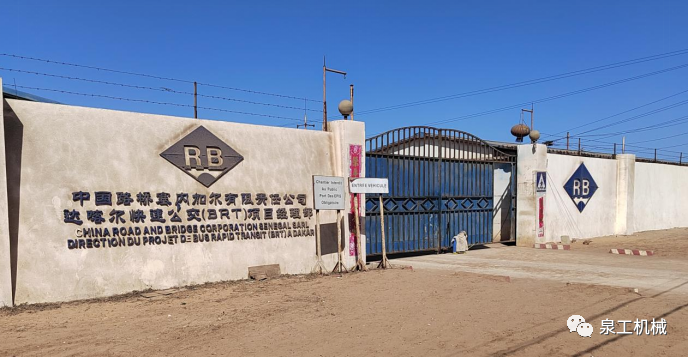 泉工QT10生產(chǎn)線落地塞內(nèi)加爾 助力達喀爾城市BRT項目建設(shè)