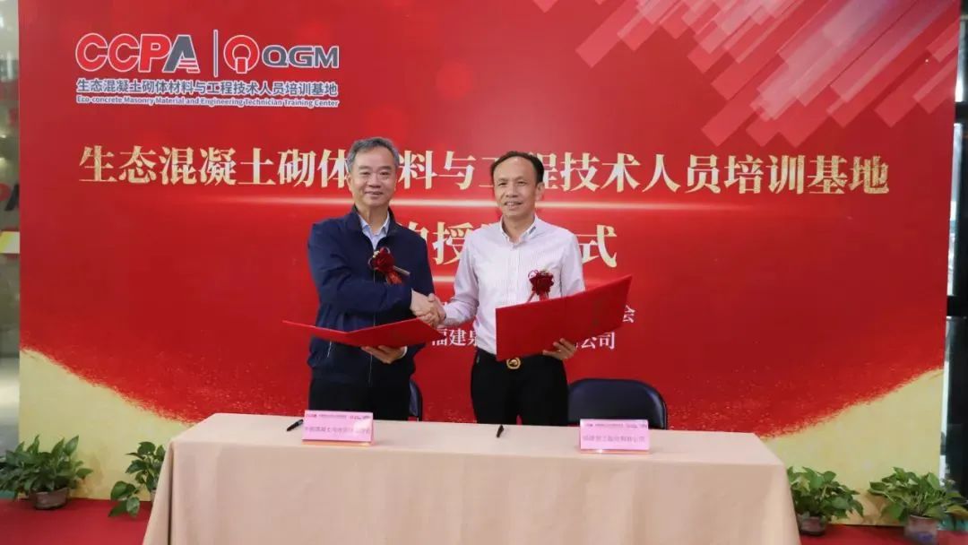 混凝土與水泥制品行業(yè)生態(tài)混凝土砌體材料與工程技術(shù)人員培訓(xùn)基地啟動