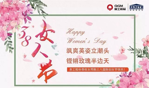 泉工股份恭祝女同胞國際三八婦女節(jié)快樂！