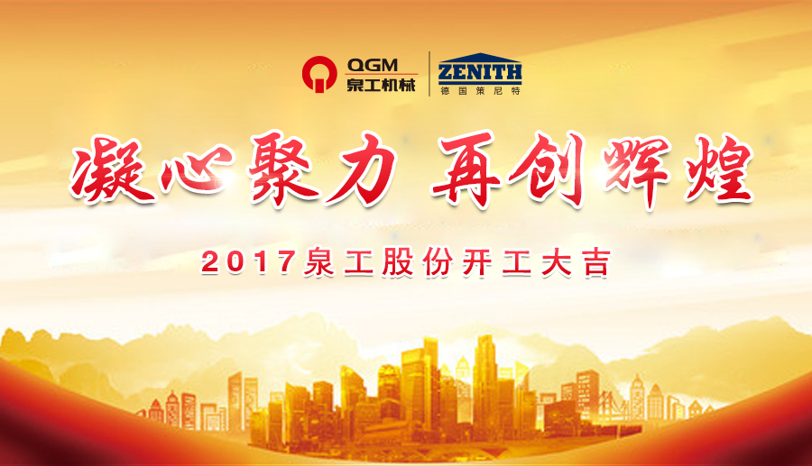 開工大吉！泉工股份誠(chéng)邀新老客戶、各界朋友蒞臨考察、洽談業(yè)務(wù)