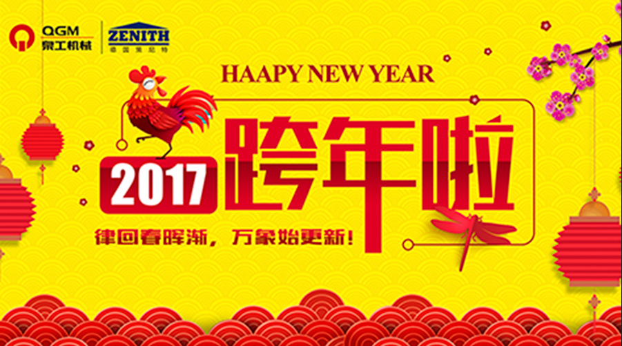 泉工股份祝您新年快樂(lè)！