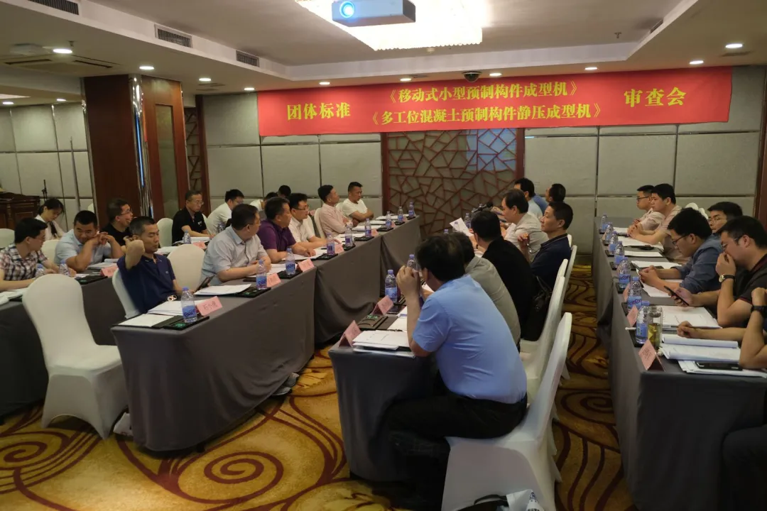 泉工股份承辦團體標準《移動式小型預制構件成型機》、《多工位混凝土預制構件靜壓成型機》審查會議，致力推動中國機械裝備高質高值發(fā)展