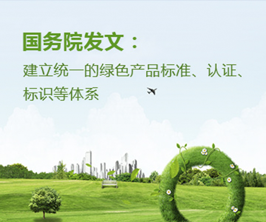 國家政策︱國務(wù)院辦公廳印發(fā)《關(guān)于建立統(tǒng)一的綠色產(chǎn)品標(biāo)準(zhǔn)、認(rèn)證、標(biāo)識(shí)體系的意見》