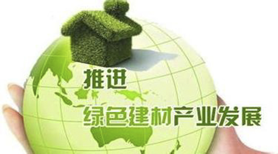 國家政策｜工信部發(fā)布建材工業(yè)發(fā)展規(guī)劃? 重點(diǎn)鼓勵(lì)發(fā)展綠色建材